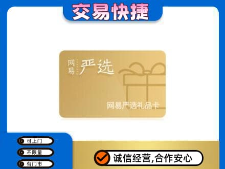信阳购物卡回收网易严选卡.jpg